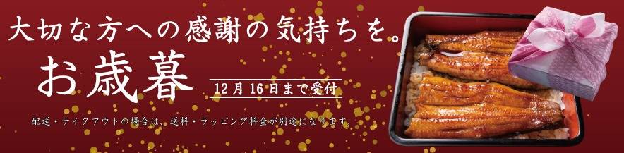 お歳暮「贈答用蒲焼　4,500円」受付開始のご案内